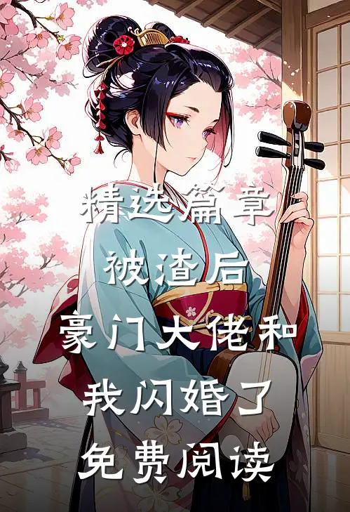 精选篇章被渣后,豪门大佬和我闪婚了免费阅读