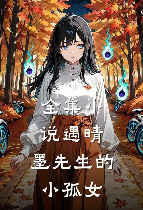 全集遇晴,墨先生的小孤女全文阅读
