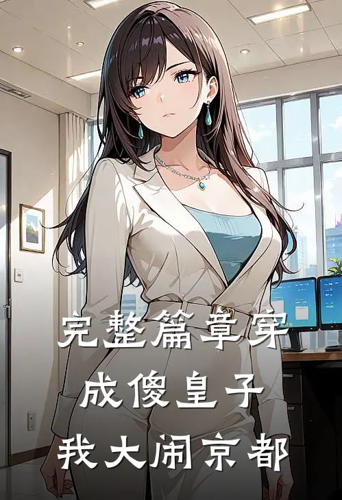 完整篇章穿成傻皇子，我大闹京都