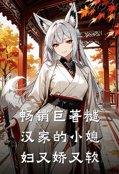 畅销巨著糙汉家的小媳妇又娇又软