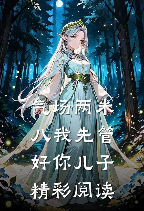 气场两米八我先管好你儿子精彩阅读