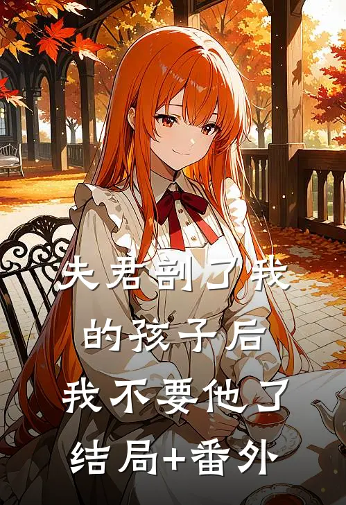 夫君剖了我的孩子后，我不要他了结局+番外