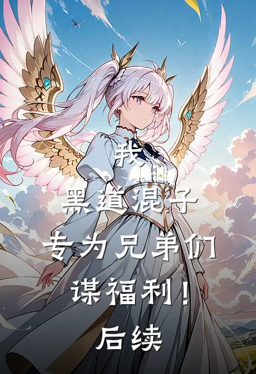 我,黑道混子,专为兄弟们谋福利!后续免费阅读