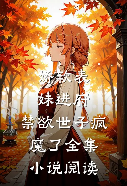 娇软表妹进府禁欲世子疯魔了全集阅读
