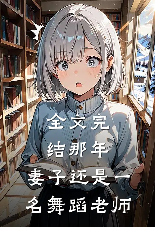 全文完结那年,妻子还是一名舞蹈老师的