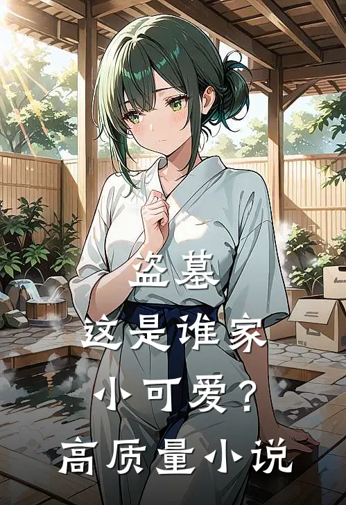 盗墓这是谁家小可爱?高质量
