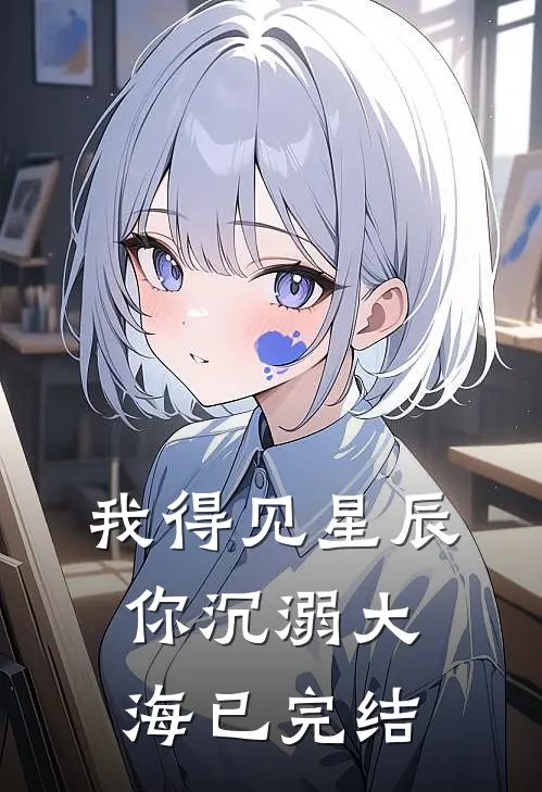 我得见星辰,你沉溺大海已完结吗