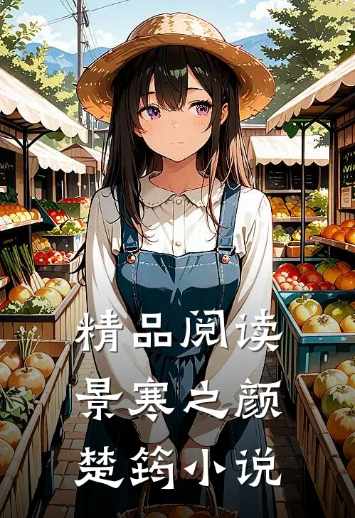 精品阅读景寒之颜楚筠