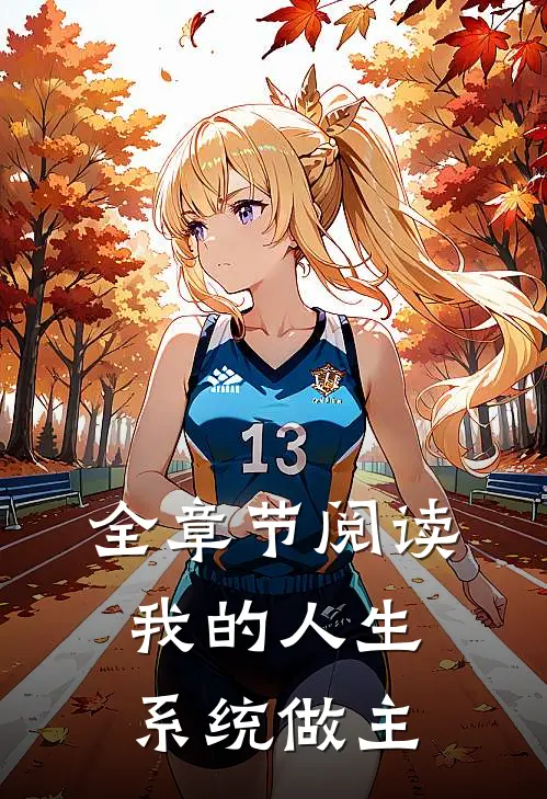 全章节阅读我的人生系统做主的