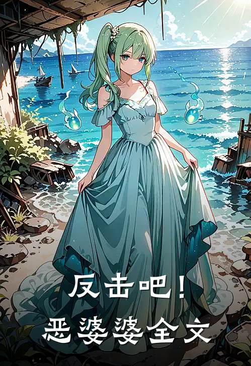 反击吧!恶婆婆全文在线阅读
