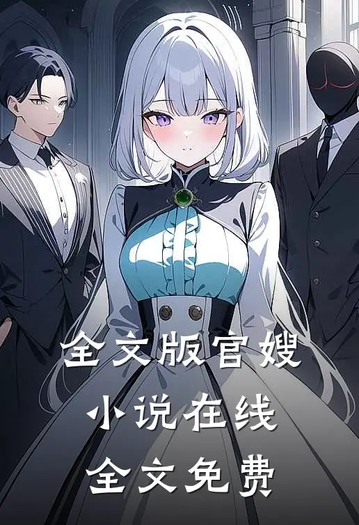 全文版官嫂在线全文免费听
