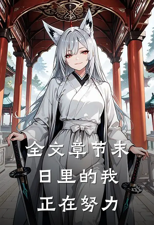 全文章节末日里的我正在努力