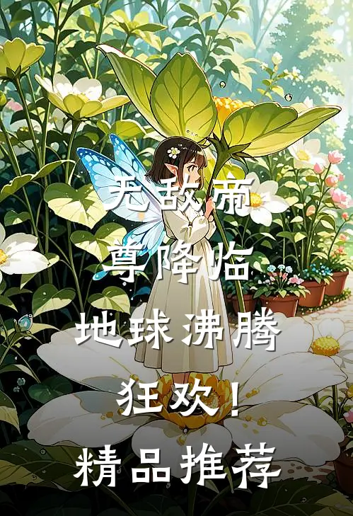 无敌帝尊降临,地球沸腾狂欢!精品推荐动漫