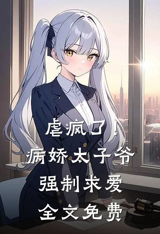 虐疯了!病娇太子爷强制求爱全文免费观看