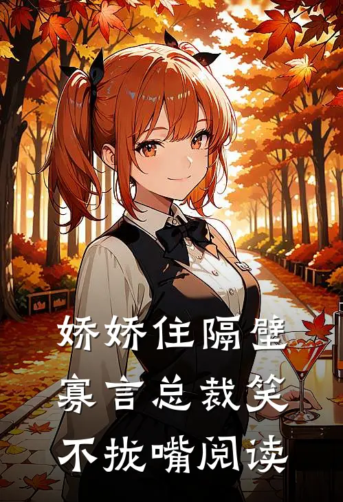 娇娇住隔壁，寡言总裁笑不拢嘴阅读