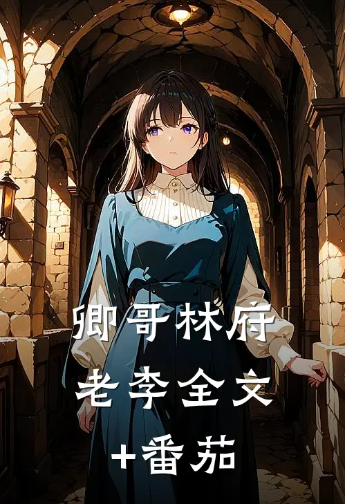 卿哥林府老李全文+番茄