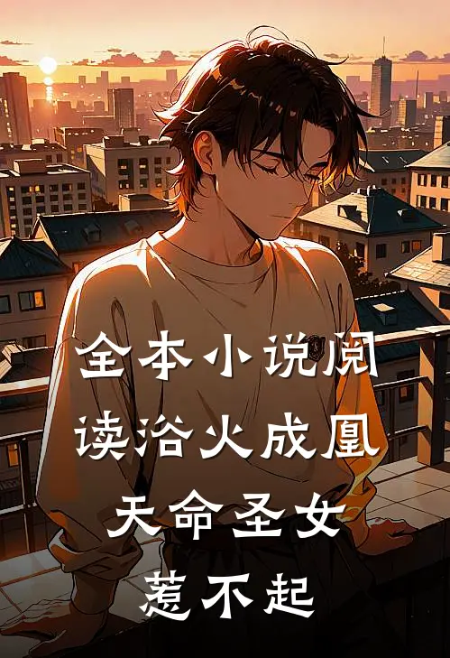 全本阅读浴火成凰天命圣女惹不起