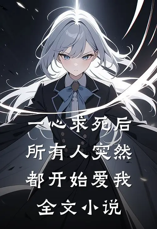 一心求死后,所有人突然都开始爱我全文阅读