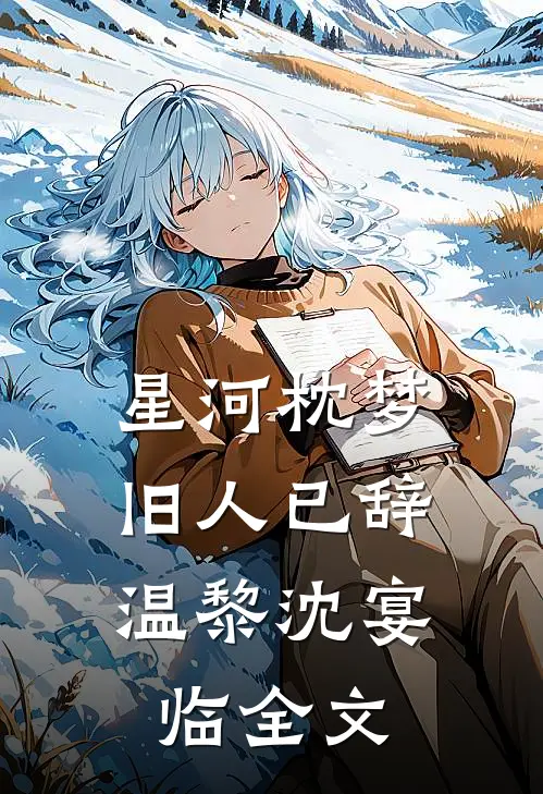 星河枕梦，旧人已辞温黎沈宴临全文