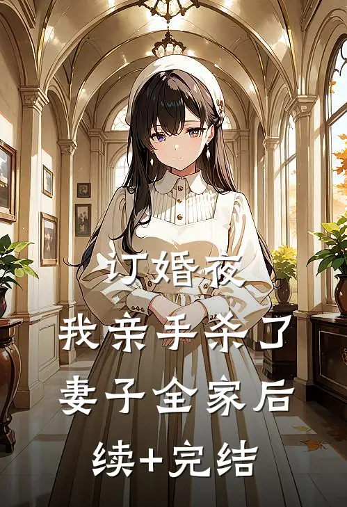 订婚夜，我亲手杀了妻子全家后续+完结