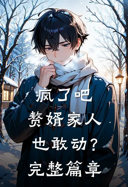疯了吧,赘婿家人也敢动?完整篇章