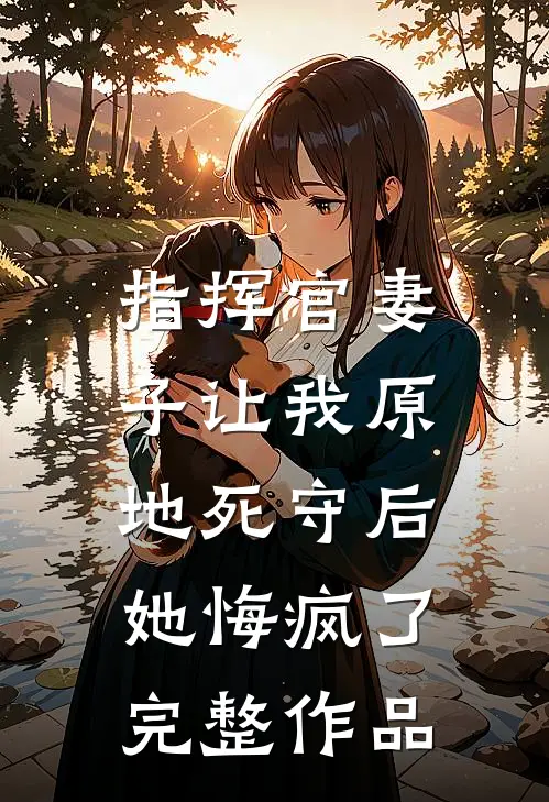 指挥官妻子让我原地死守后,她悔疯了完整作品在线观看