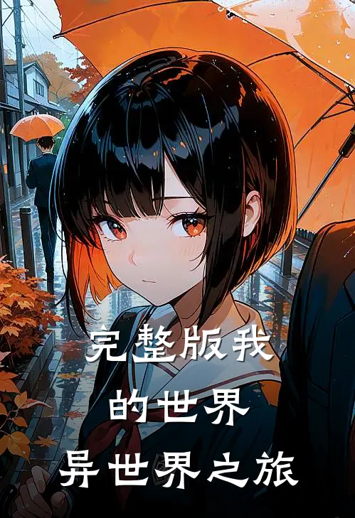 完整版我的世界异世界之旅免费观看