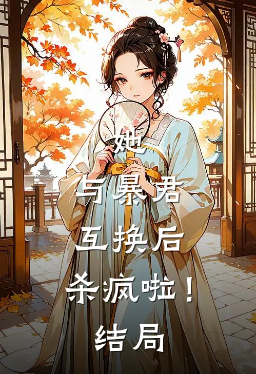 她,与暴君互换后,杀疯啦!结局