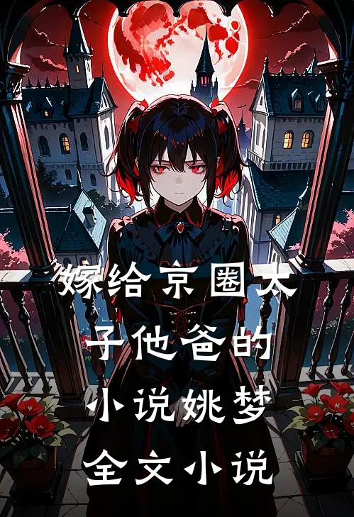 嫁给京圈太子他爸的姚梦全文阅读