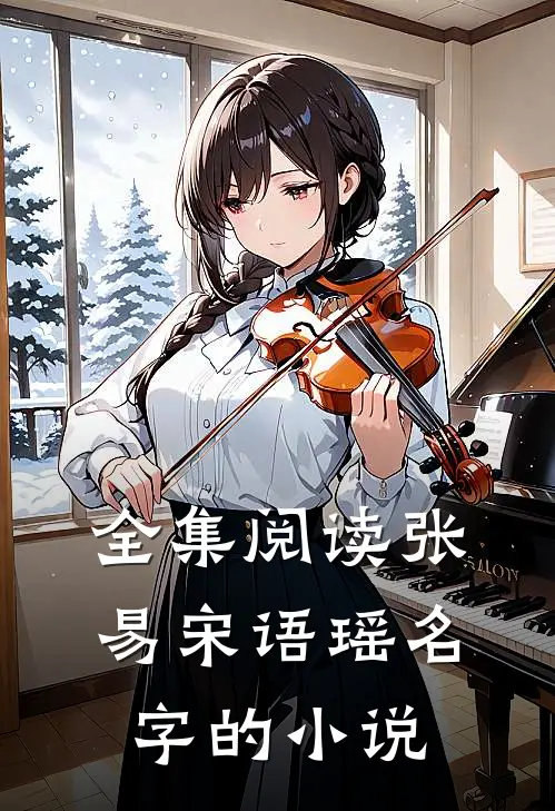 全集阅读张易宋语瑶名字的是