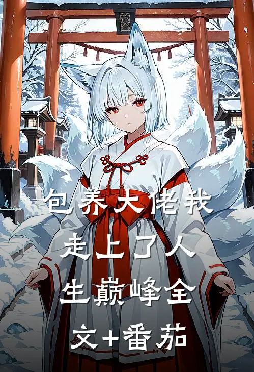 包养大佬我走上了人生巅峰全文+番茄