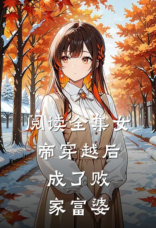 阅读全集女帝穿越后,成了败家富婆
