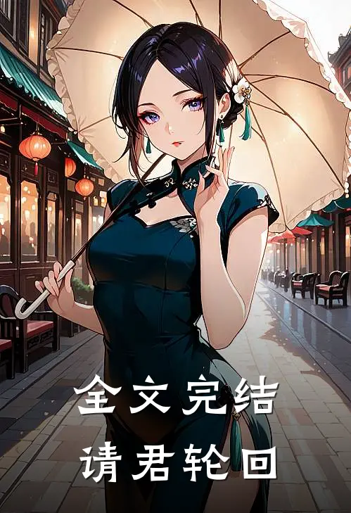 全文完结请君轮回免费阅读