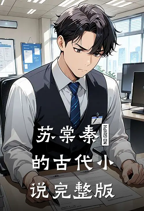 苏棠秦峫的古代小说完整版