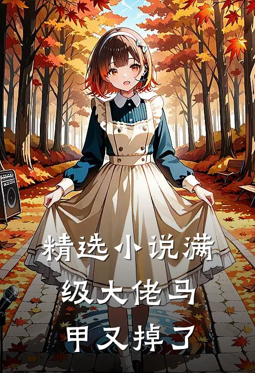 精选小说满级大佬马甲又掉了