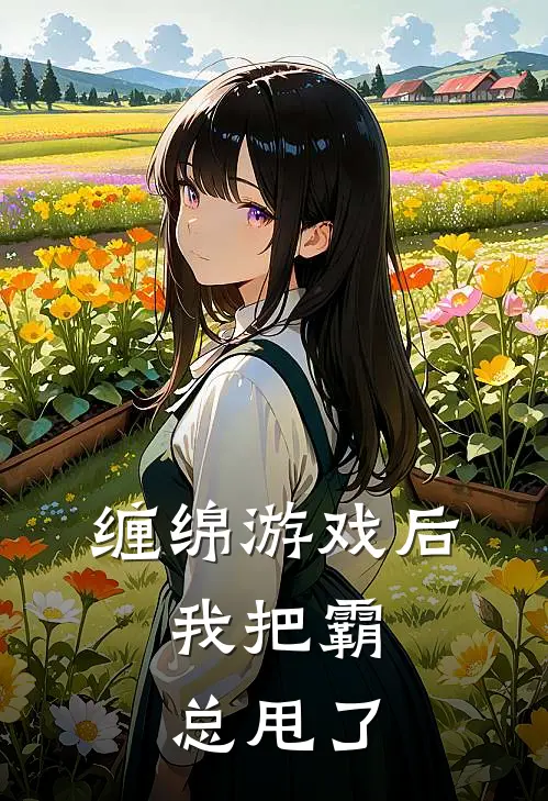 缠绵游戏后,我把霸总甩了