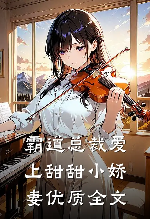 霸道总裁爱上甜甜小娇妻优质全文在线阅读