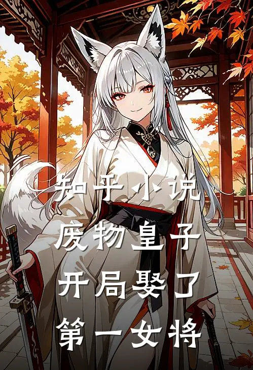 知乎废物皇子,开局娶了第一女将军的