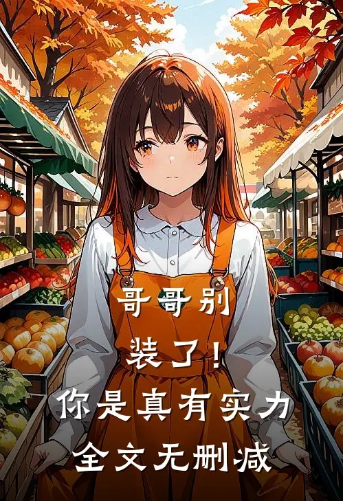 哥哥别装了!你是真有实力全文无删减
