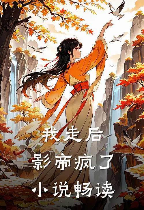 我走后,影帝疯了畅读网