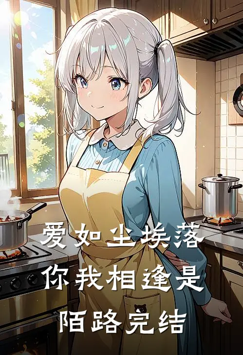 爱如尘埃落,你我相逢是陌路完结吗