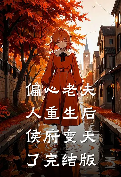 偏心老夫人重生后,侯府变天了完结版