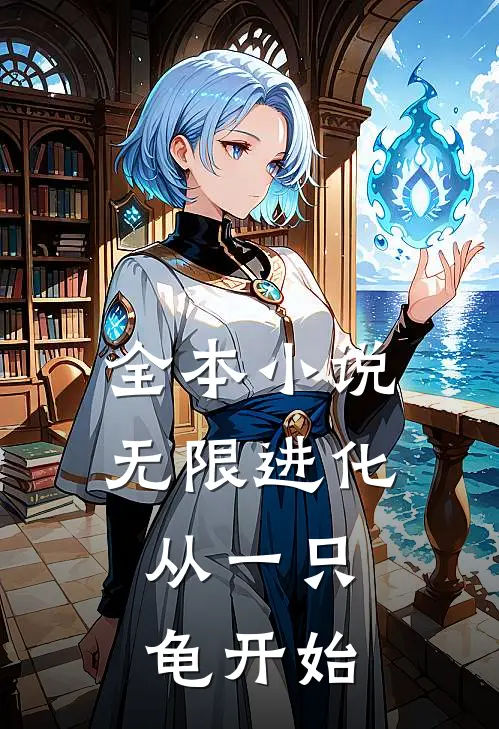 全本无限进化,从一只龟开始免费阅读