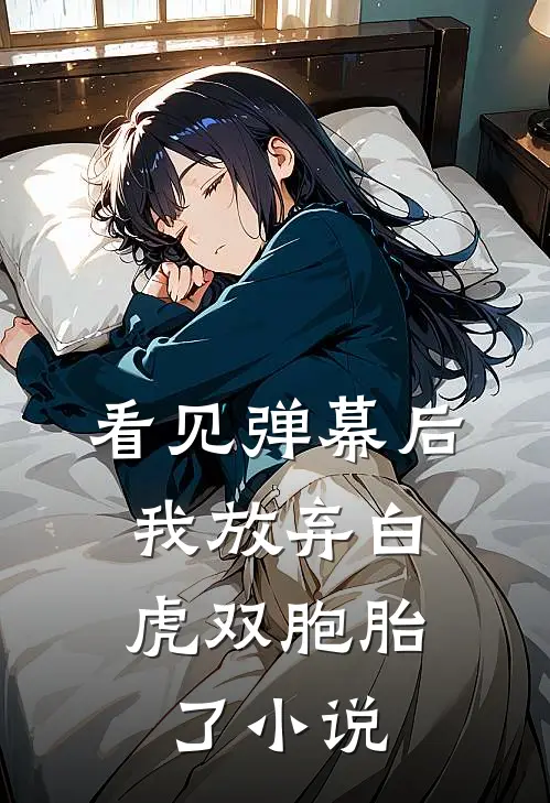 看见弹幕后,我放弃白虎双胞胎了免费观看