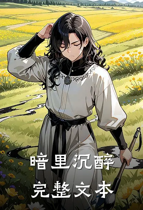 暗里沉醉完整文本阅读