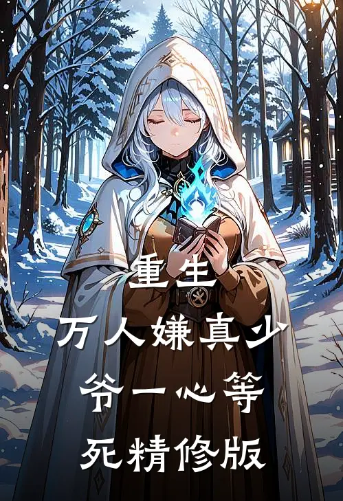 重生万人嫌真少爷一心等死精修版作者明棠春晓