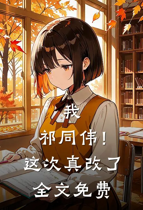 我,祁同伟!这次真改了全文免费