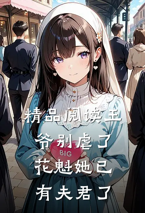 精品阅读王爷别虐了，花魁她已有夫君了