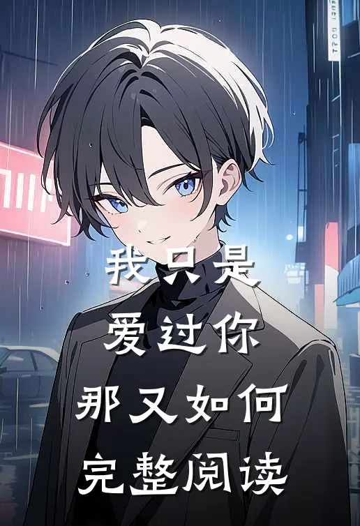 我只是爱过你，那又如何完整阅读