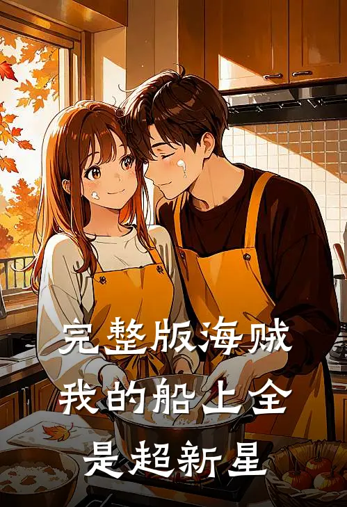完整版海贼,我的船上全是超新星